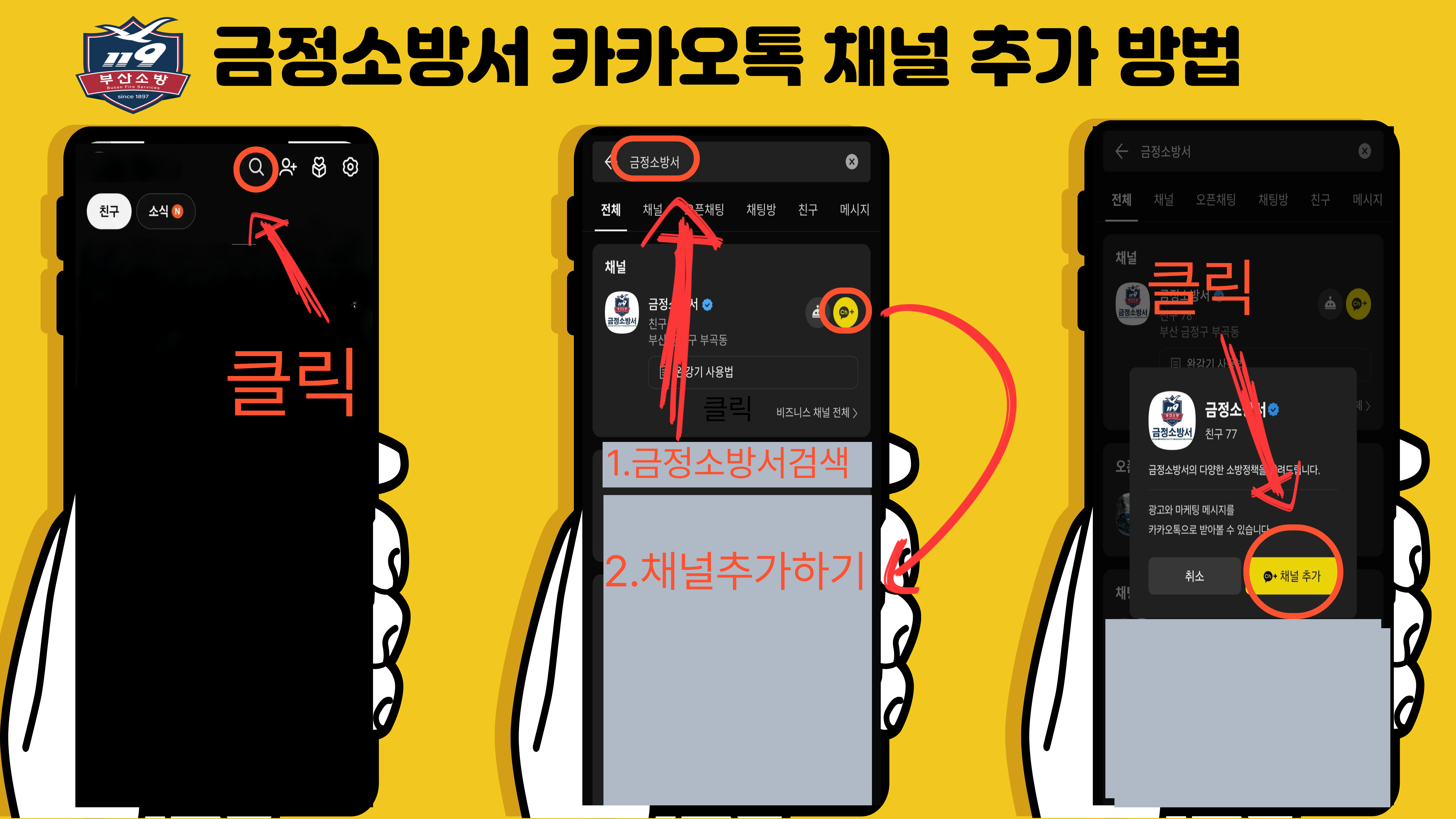 금정소방서 카카오톡 채널추가 방법
      우측상단  돋보기 아이콘 클릭, 검색창에 금정소방서 검색, 금정소방서 우측 추가 버튼 클릭, 하단 채널추가 버튼 클릭
