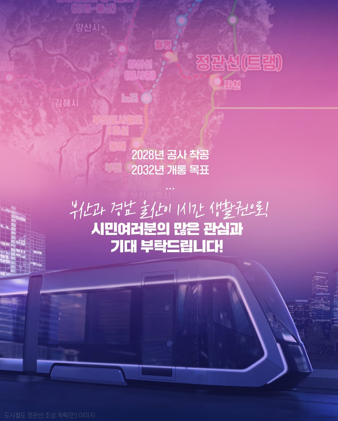 2028년 공사 착공
2032년 개통 목표
...
부산과 경남 울산이 1시간 생활권으로!
시민 여러분의 많은 관심과 기대 부탁드립니다!