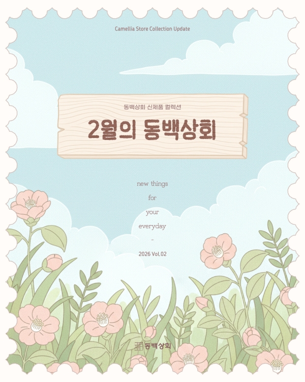 Camellia Store Collection Update

동백상회 신제품 컬렉션

2월의 동백상회

new things
for
your
everyday

2026 Vol.02

동백상회