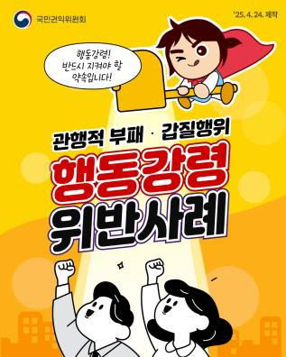 국민권익위원회
'25. 4. 24. 제작

행동강령!
반드시 지켜야 할
약속입니다!

관행적 부패 · 갑질행위
행동강령
위반사례