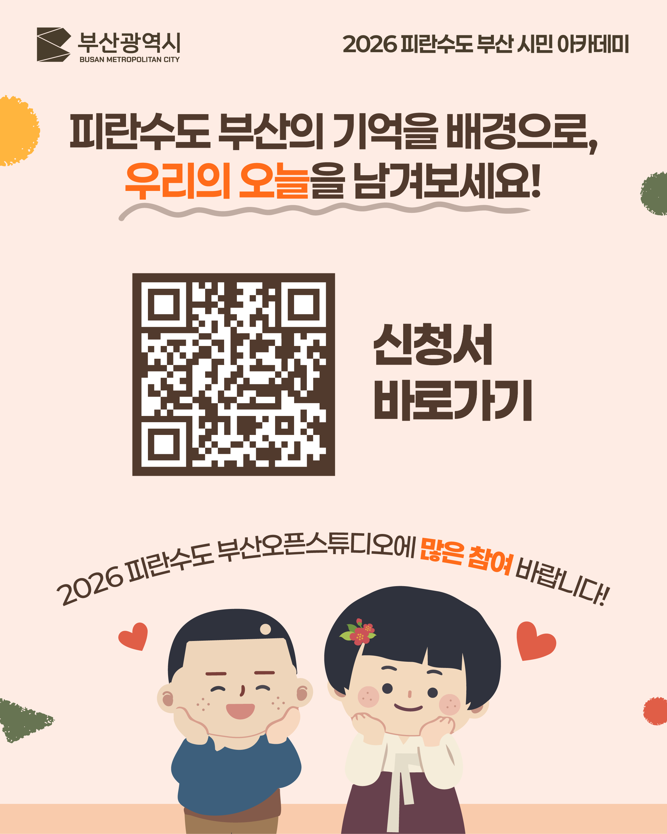 피란수도 부산의 기억을 배경으로,
우리의 오늘을 남겨보세요!
신청서 바로가기 (QR코드)
2026 피란수도 부산오픈스튜디오에 많은 참여 바랍니다!