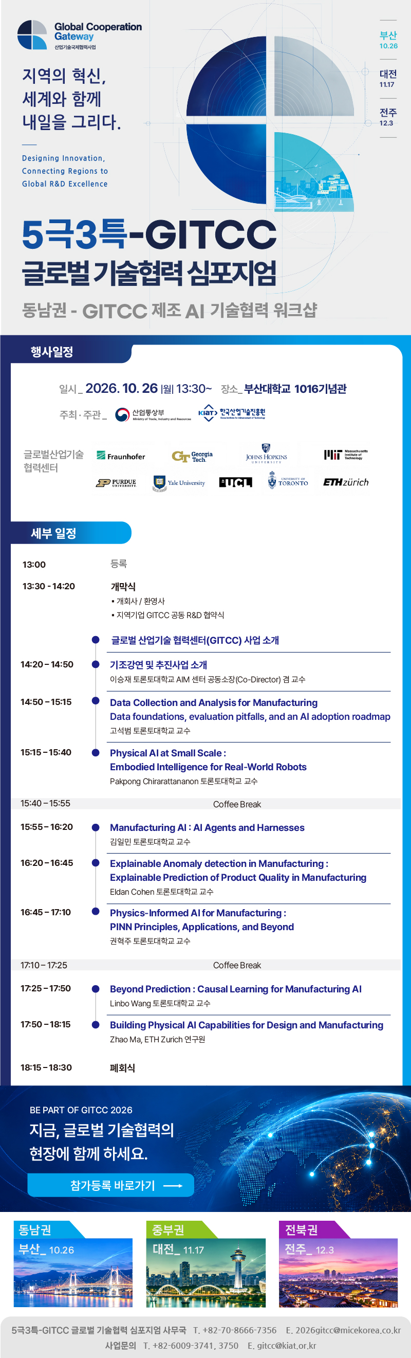 글로벌 인공지능 연구소와 제조AI 관련 기술.사례를 나누고&nbsp;공동연구 네트워크를 활대하기 위한 "5극3특-GITCC 글로벌 기술협력 심포지엄"이 다음(붙임)과 같이 개최되오니 많은 참여 바랍니다. ​ - 일&nbsp; &nbsp; &nbsp; &nbsp;시: 26. 10. 26.(월) 13:30 - 장&nbsp; &nbsp; &nbsp; &nbsp;소: 부산대학교 1016기념관 - 참석대상: 제조 AI 관심 산학연 및 시민 누구나 - 주최/주관: 산업통상부/KIAT - 주요내용: 오프닝 세레머민, 기조강연, 제조AI 관련 기술 동향 드 발표(토론토대, 워털루대, 취리히공과대) - 신&nbsp; &nbsp; &nbsp; &nbsp;청: 링크주소 신청(https://docs.google.com/forms/d/e/1FAIpQLScdZLH0mavXHCzCN8Alztsx7J_0oVwynoh-qPGe3CIS1XAd2Q/viewform)