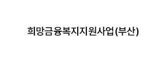 희망금융복지지원사업(부산)