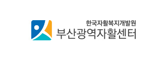 한국자활복지개발원 부산광역시 자활센터