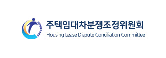 주택임대차분쟁조정위원회