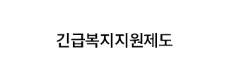 긴급복지지원제도