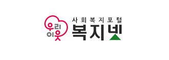 사회복지포털(복지넷)