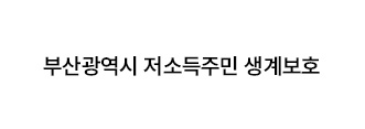 부산광역시 저소득주민 생계보호