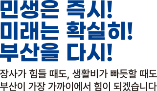 민생은 즉시! 미래는 확실히! 부산을 다시!