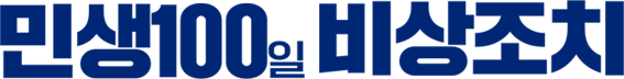민생100일 비상조치