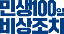 민생100일 비상조치
