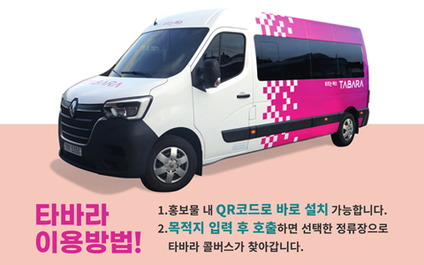 타바라 이용방법! 1. 홍보물 내 QR코드로 바로 설치 가능합니다. 2. 목적지 입력 후 호출하면 선택한 정류장으로 타바라 콜버스가 찾아갑니다.