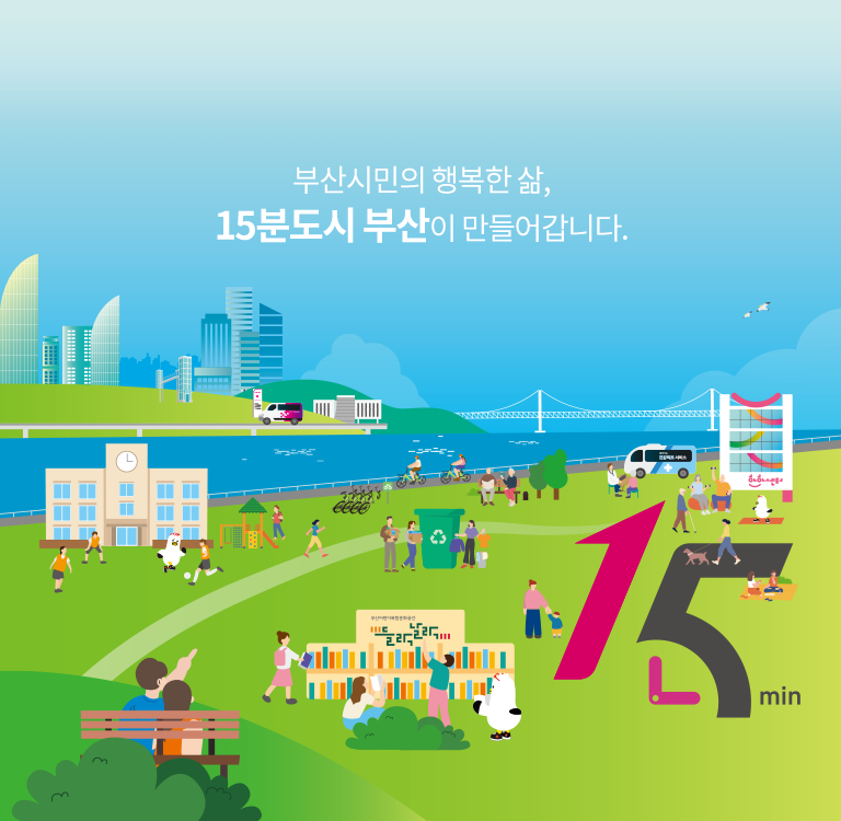 메인이미지타블렛 부산시민의 행복한 삶, 15분 도시 부산이 만들어갑니다