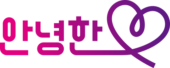 안녕한