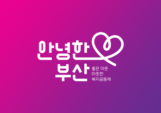 안녕한부산 좋은이웃 따뜻한 복지공동체