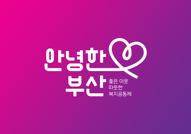 안녕한 부산 좋은 이웃 따뜻한 복지공동체