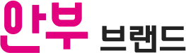 안부 브랜드