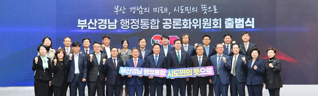 부산경남 행정통합 공론화위원회 출범식 사진