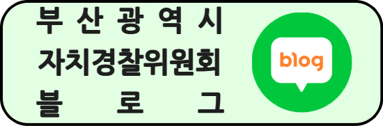 부산광역시 자치경찰위원회 블로그
