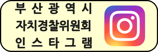 부산광역시 자치경찰위원회 인스타그램