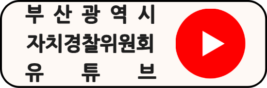 부산광역시 자치경찰위원회 유튜브