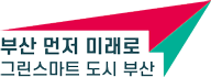 부산 먼저 미래로 그린스마트 도시 부산 