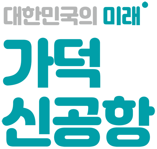 대한민국의 미래 가덕신공항