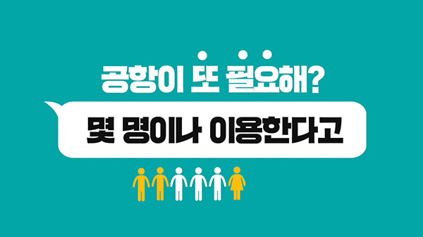 공항이 또 필요해? 몇 명이나 이용한다고