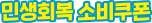 민생회복 소비쿠폰