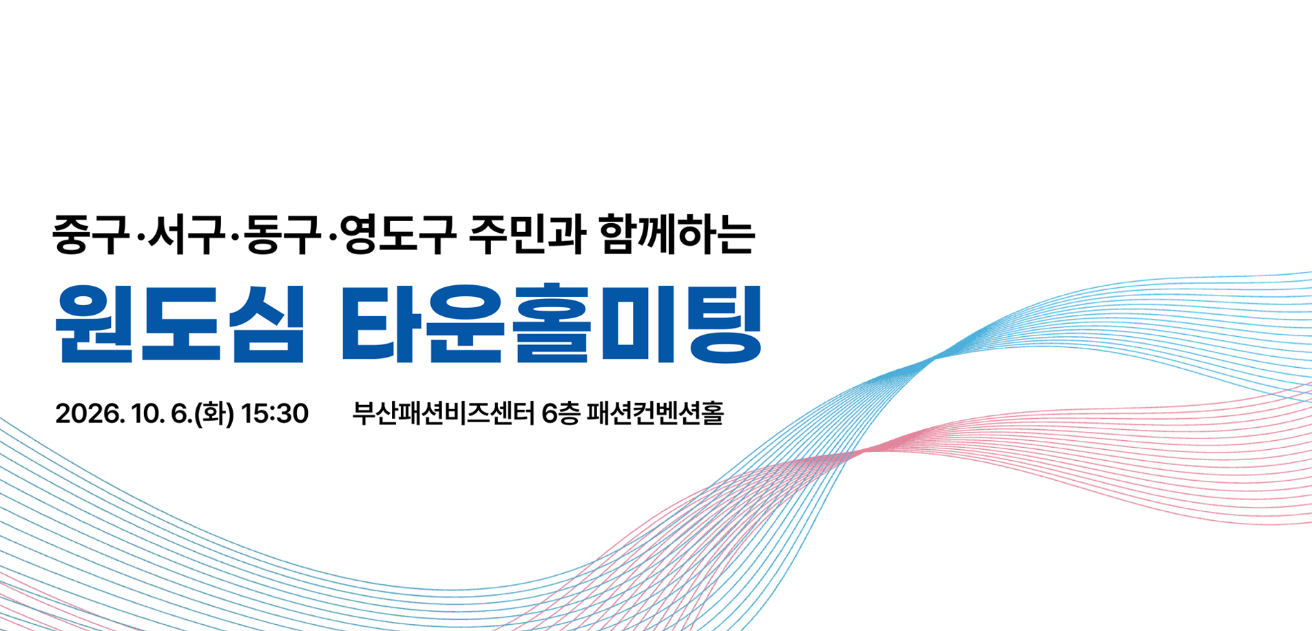 중구,서구,동구,영도구 주민과 함께하는 원도심 타운홀 미팅 2026.10.6.(화)15:30 부산패션비즈센터 6층 패션컨벤션홀