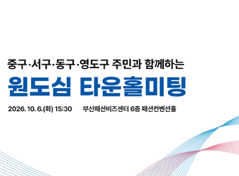 중구,서구,동구,영도구 주민과 함께하는 원도심 타운홀 미팅 2026.10.6.(화)15:30 부산패션비즈센터 6층 패션컨벤션홀
