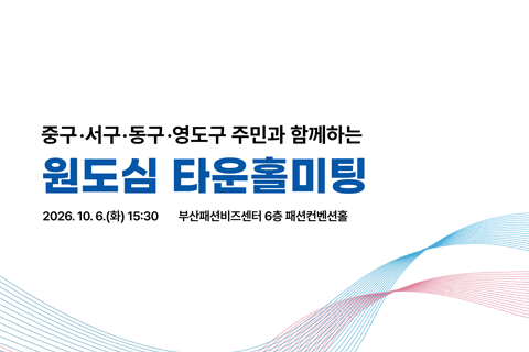 중구,서구,동구,영도구 주민과 함께하는 원도심 타운홀 미팅 2026.10.6.(화)15:30 부산패션비즈센터 6층 패션컨벤션홀