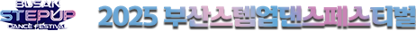 busan stepup cance festival 2025 부산 스텝업 댄스 페스티벌
