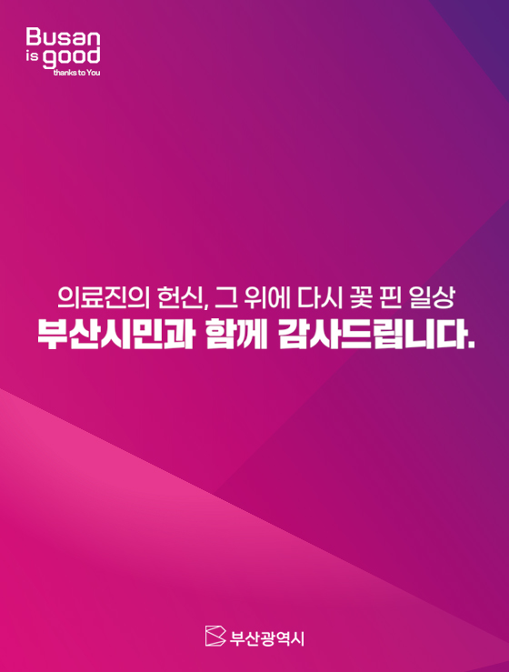 의료진의 헌신, 그 위에 다시 꽃 핀 일상
부산시민과 함께 감사드립니다.