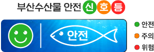 부산수산물 안전 신호등 안전