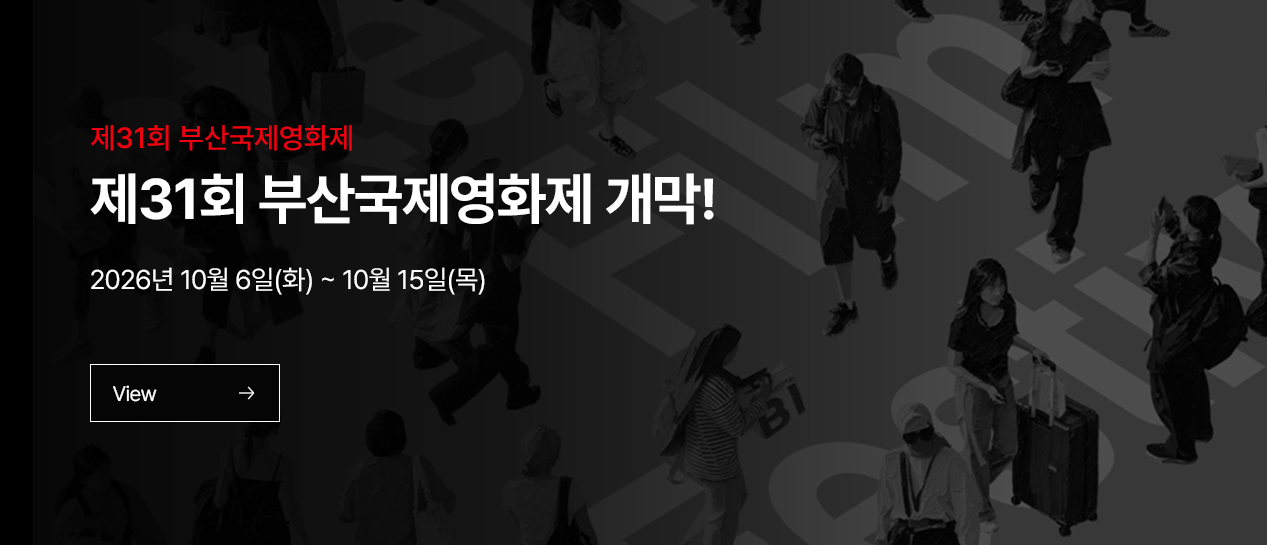 제 31회 부산국제영화제 제 31회 부산국제영화제 개막! 2026년 10월 6일(화) ~ 10월 15일(목)