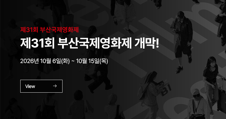 제 31회 부산국제영화제 제 31회 부산국제영화제 개막! 2026년 10월 6일(화) ~ 10월 15일(목)