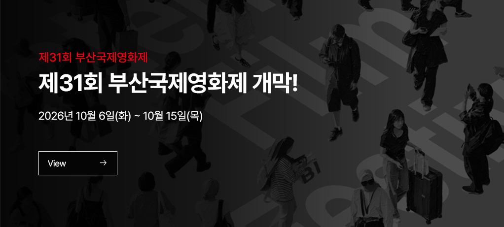 제 31회 부산국제영화제 제 31회 부산국제영화제 개막! 2026년 10월 6일(화) ~ 10월 15일(목)