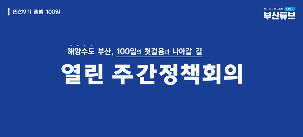 민선9기 출범 100일 해양수도 부산, 100일의 첫걸음과 나아갈 길 열린 주간정책회의