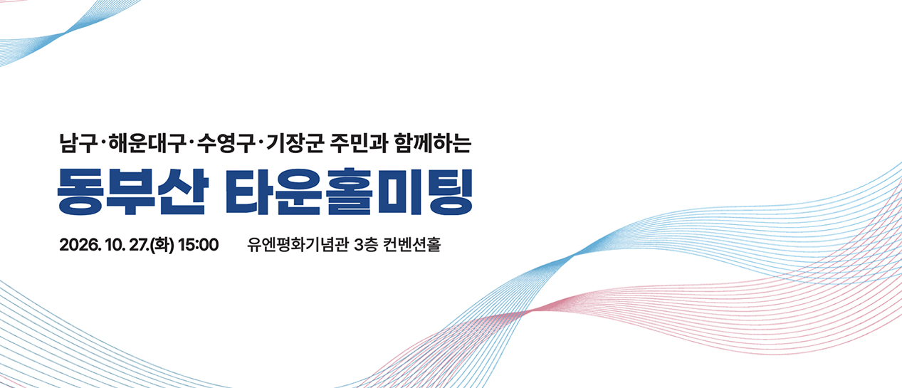 남구,해운대구,수영구,기장군 주민과 함께하는 동부산 타운홀미팅 2026.10.27.(화) 15:00 유엔평화기념관 3층 컨벤션홀