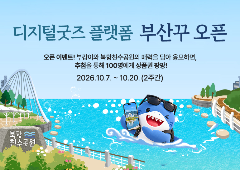디지털굿즈 플랫폼 부산꾸 오픈. 오픈 이벤트! 부캉이와 북항친수공원의 매력을 담아 응모하면, 추첨을 통해 100명에게 상품권 팡팡! 2026.10.7. ~ 10.20. (2주간)