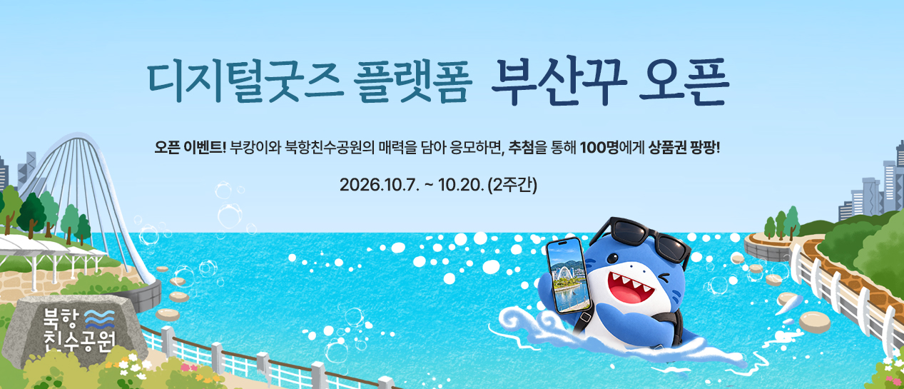 디지털굿즈 플랫폼 부산꾸 오픈. 오픈 이벤트! 부캉이와 북항친수공원의 매력을 담아 응모하면, 추첨을 통해 100명에게 상품권 팡팡! 2026.10.7. ~ 10.20. (2주간)