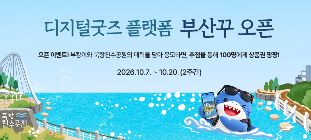 디지털굿즈 플랫폼 부산꾸 오픈. 오픈 이벤트! 부캉이와 북항친수공원의 매력을 담아 응모하면, 추첨을 통해 100명에게 상품권 팡팡! 2026.10.7. ~ 10.20. (2주간)
