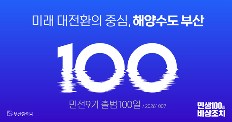미래 대전환의 중심, 해양수도 부산 민선9기 출범 100일