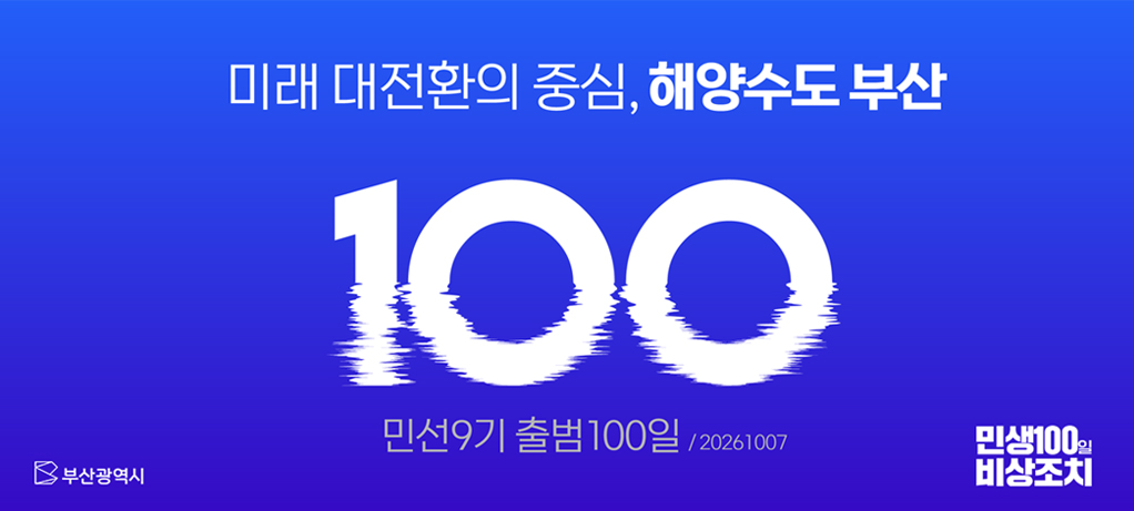 미래 대전환의 중심, 해양수도 부산 민선9기 출범 100일