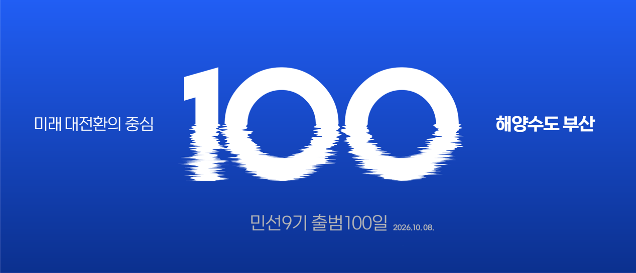 미래 대전환의 중심, 해양수도 부산 민선9기 출범 100일