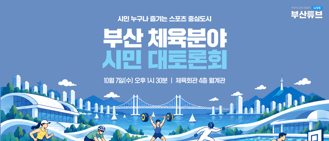 중구·서구·동구·영도구 주민과 함께하는 원도심 타운홀 미팅 2026.10.6.(화) 15:30 부산패션비즈센터 6층 패션컨벤션홀