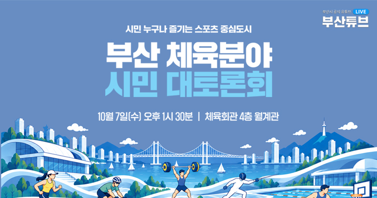 중구·서구·동구·영도구 주민과 함께하는 원도심 타운홀 미팅 2026.10.6.(화) 15:30 부산패션비즈센터 6층 패션컨벤션홀