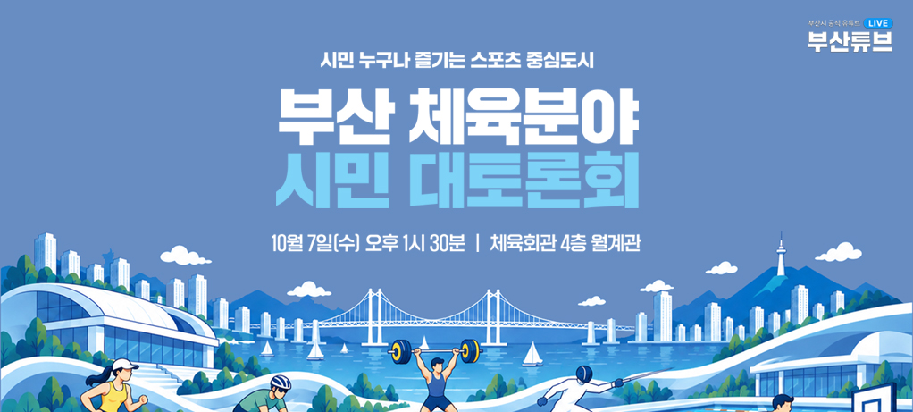 중구·서구·동구·영도구 주민과 함께하는 원도심 타운홀 미팅 2026.10.6.(화) 15:30 부산패션비즈센터 6층 패션컨벤션홀