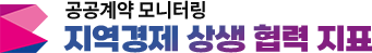 공공계약 지역경제 상생 협력 지표